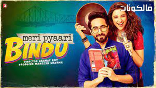 فيلم Meri Pyaari Bindu 2017 ميري بياري بيندو موقع موفيز فوريو