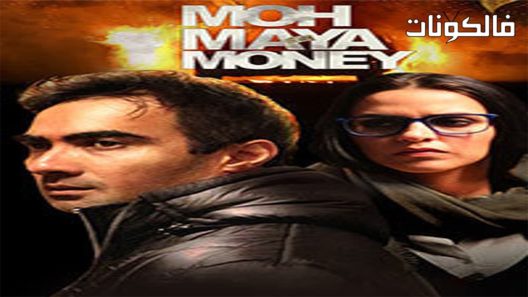 فيلم Moh Maya Money 2016 موه مايا موني موقع عرب سيد