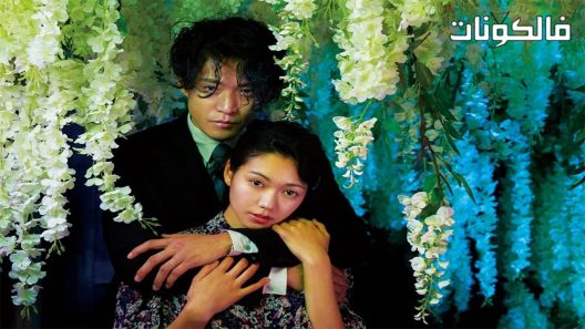 فيلم No Longer Human 2019 لم يعد بشريا موقع عرب ليونز