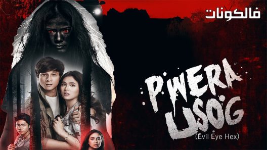 فيلم Pwera Usog 2017 بويرا أوسوج موقع السينما للجميع