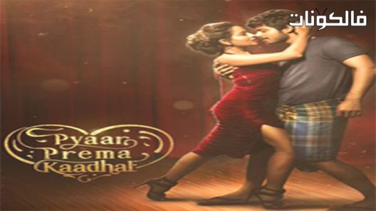 فيلم Pyaar Prema Kaadhal 2018 بياار بريما هو الحب موقع عرب ليونز