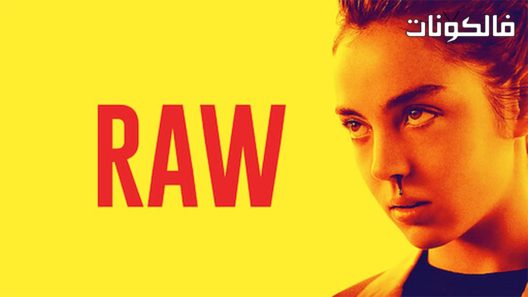 فيلم Raw 2016 نيء موقع فاصل اعلاني
