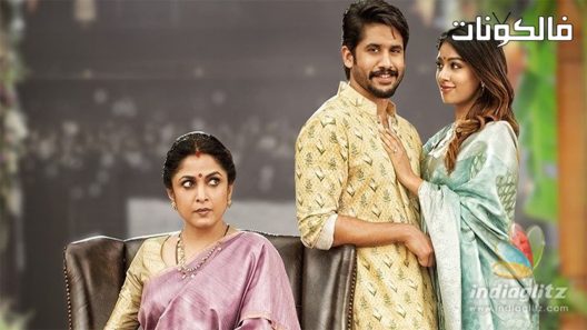 فيلم Sailaja Reddy Alludu 2018 صهر شيلاجا ريدي موقع شاهد فور يو