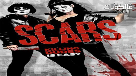 فيلم Scars 2016 جراح موقع عرب ليونز