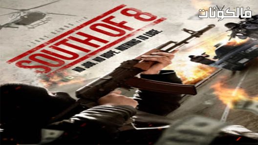 فيلم South of 8 2016 جنوب 8 موقع فاصل اعلاني