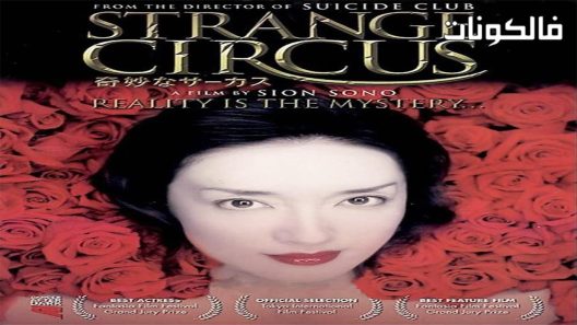 فيلم Strange Circus 2005 سيرك غريب موقع سيما فور اب
