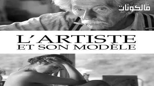 فيلم The Artist and the Model 2012 الفنان والعارضة موقع سيما فور اب