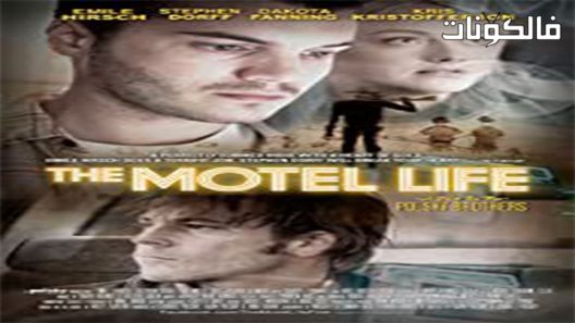 فيلم The Motel Life 2012 الحياة الفندقية موقع السينما للجميع