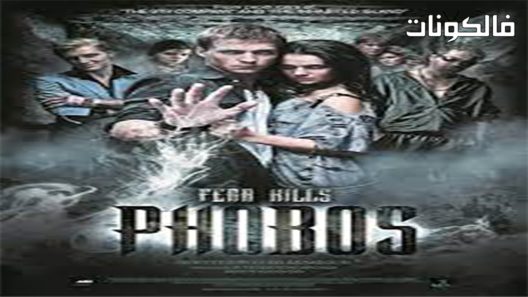 فيلم The Phobos 2010 فوبوس موقع شاهد فور يو
