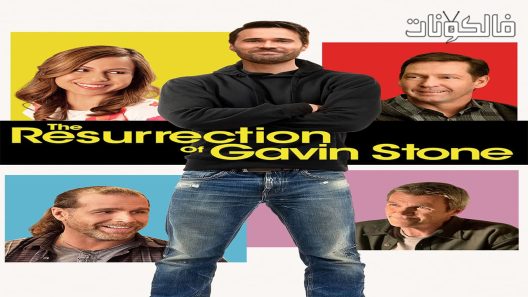 فيلم The Resurrection of Gavin Stone 2016 قيامة جافين ستون موقع شاهد فور يو