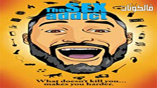 فيلم The Sex Addict 2017 مدمن الجنس موقع ايجي بست