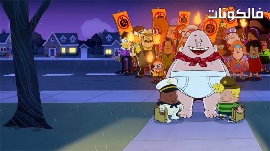 فيلم The Spooky Tale of Captain Underpants 2019 الحكاية المخيفة للكابتن السفلي موقع ايجي بست