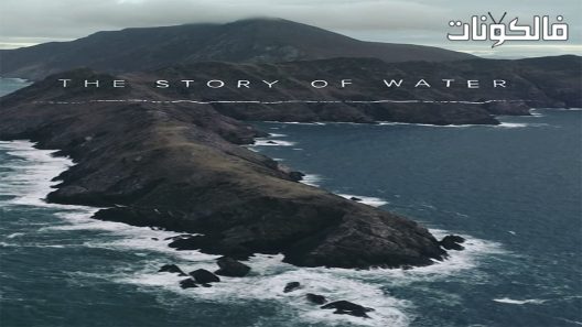فيلم The Story of Water 2018 قصة الماء موقع السينما للجميع