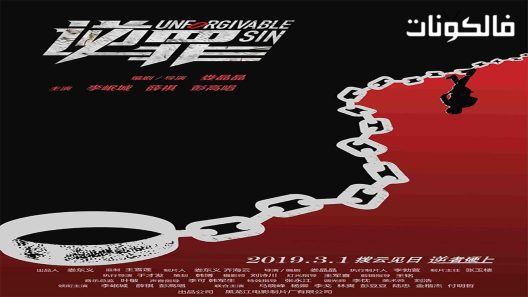فيلم Unforgivable Sin 2019 الخطيئة التي لا تغتفر موقع فاصل اعلاني