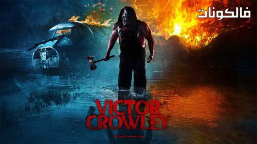 فيلم Victor Crowley 2017 فيكتور كرولي موقع ماي سيما