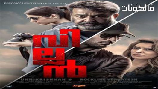 فيلم Villain 2017 فيلين موقع فاصل اعلاني