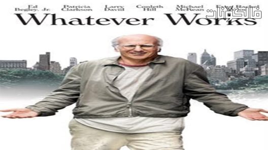 فيلم Whatever Works 2009 أيا يكن الحل موقع فاصل اعلاني