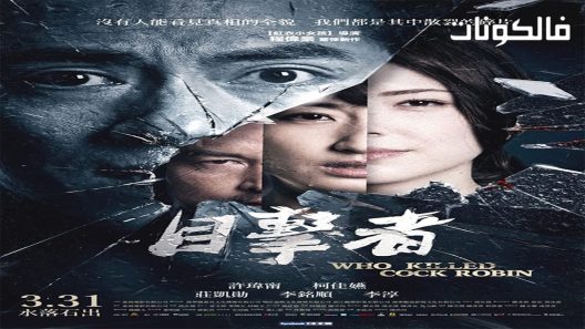 فيلم Who Killed Cock Robin 2017 من قتل ديك روبن؟ موقع فاصل اعلاني