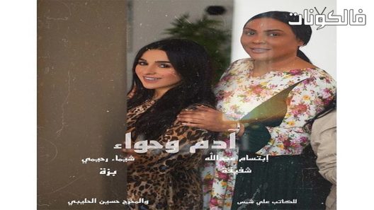 ادم وحواء الحلقة 3