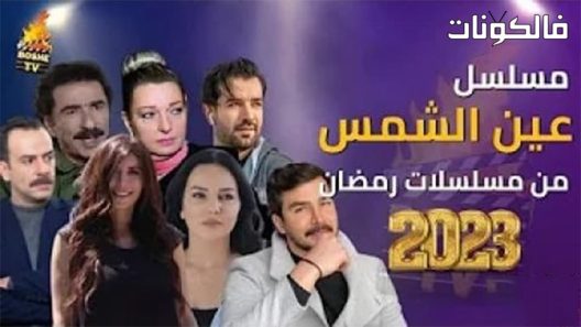 عين الشمس الحلقة 1