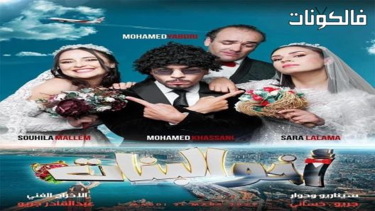 اخو البنات الحلقة 21 – الاخيرة