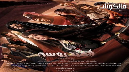 العيدروس الحلقة 1