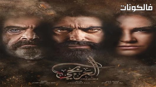 العربجي الحلقة 30 – الأخيرة