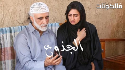 الجذوع الحلقة 27