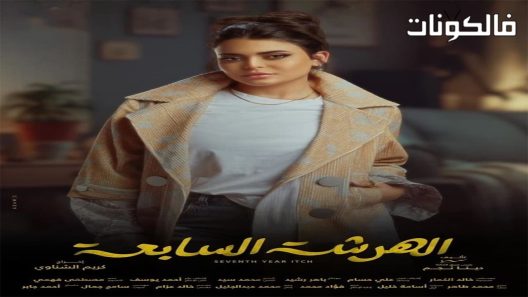 الهرشة السابعة الحلقة 9