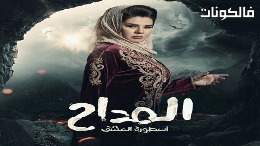 المداح الموسم 3 الحلقة 30 – الاخيرة