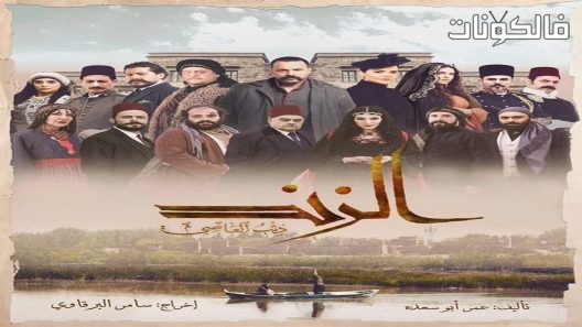 الزند: ذئب العاصي الحلقة 28