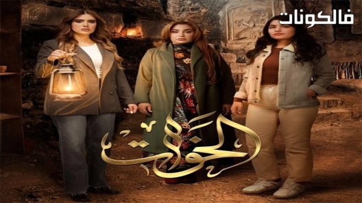 الخوات الحلقة 6 – الأخيرة