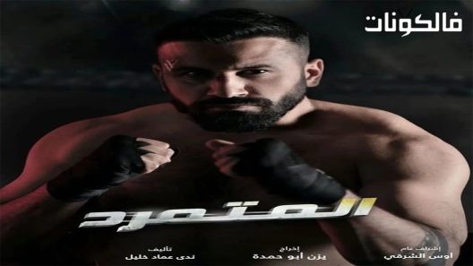 المتمرد الحلقة 29