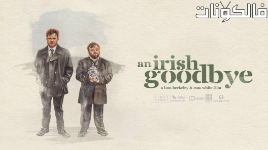 فيلم An Irish Goodbye 2022 وداعًا أيرلنديًا موقع السينما للجميع