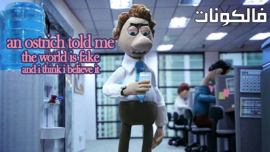 فيلم An Ostrich Told Me the World Is Fake and I Think I Believe It 2022 ‪‬‪‪‫أخبرني نعامة أن العالم مزيف وأعتقد أنني أعتقد أنه موقع السينما للجميع