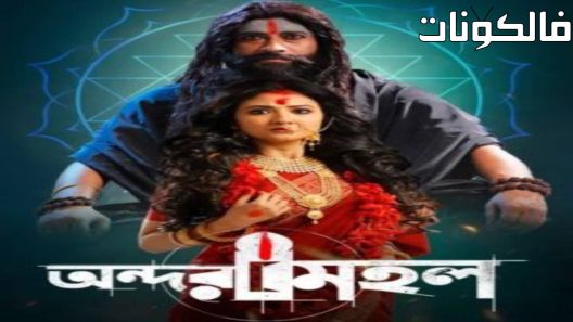 فيلم Andarmahal 2022 أندرمهال موقع ايجي بست