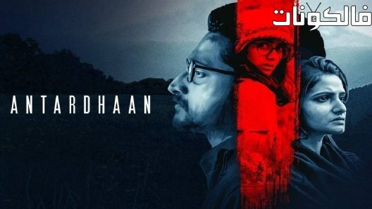 فيلم Antardhaan 2021 أنتاردهان موقع شاهد فور يو