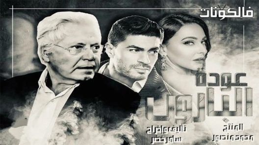 عودة البارون الحلقة 1