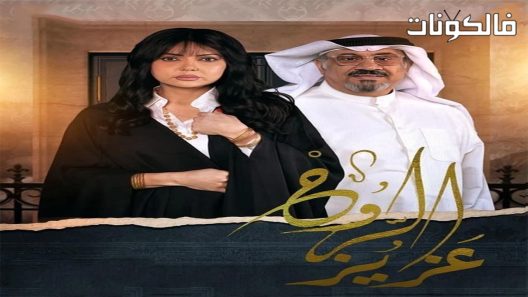 عزيز الروح الحلقة 30 – الأخيرة