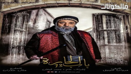 باب الحارة الموسم 13 الحلقة 2