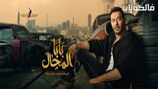 بابا المجال الحلقة 9