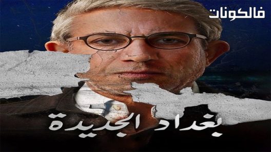 بغداد الجديدة الحلقة 9