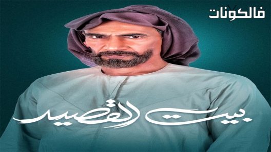بيت القصيد الحلقة 30 – الأخيرة