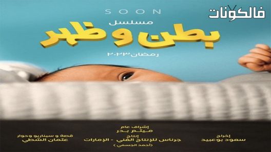 بطن وظهر الحلقة 16