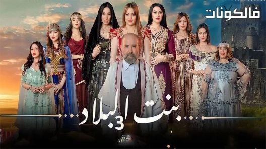 بنت البلاد الموسم 3 الحلقة 9