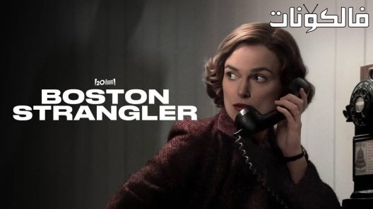 فيلم Boston Strangler 2023 ‪‬‪‪‫خناق بوسطن موقع شاهد فور يو