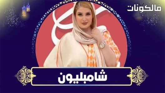 شامبليون الحلقة 1