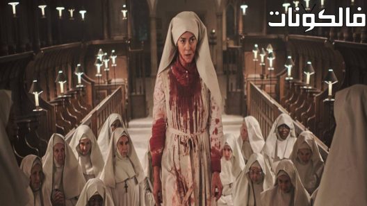 فيلم Consecration 2023 تكريس موقع عرب سيد