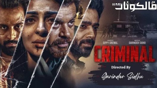فيلم Criminal 2022 مجرم موقع ماي سيما