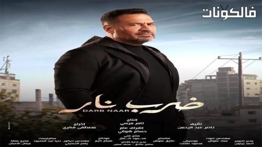 ضرب نار الحلقة 9